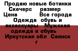 Продаю новые ботинки Скечерс 41 размер  › Цена ­ 2 000 - Все города Одежда, обувь и аксессуары » Мужская одежда и обувь   . Иркутская обл.,Саянск г.